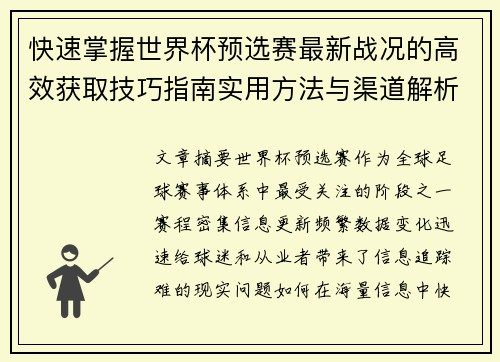 快速掌握世界杯预选赛最新战况的高效获取技巧指南实用方法与渠道解析