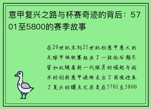 意甲复兴之路与杯赛奇迹的背后：5701至5800的赛季故事