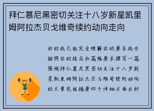 拜仁慕尼黑密切关注十八岁新星凯里姆阿拉杰贝戈维奇续约动向走向