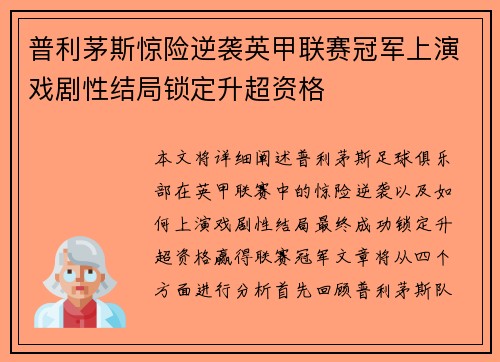 普利茅斯惊险逆袭英甲联赛冠军上演戏剧性结局锁定升超资格
