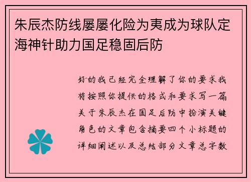 朱辰杰防线屡屡化险为夷成为球队定海神针助力国足稳固后防